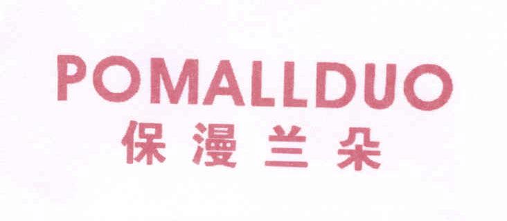 保漫蘭朵 POMALLDUO