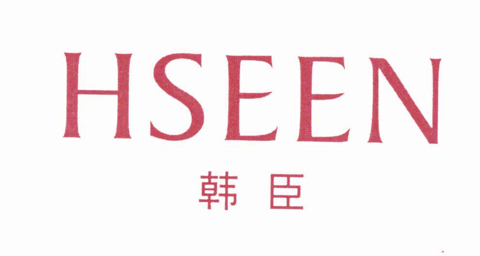 韓臣 HSEEN