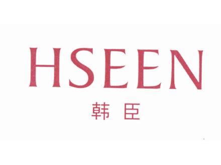 韓臣 HSEEN