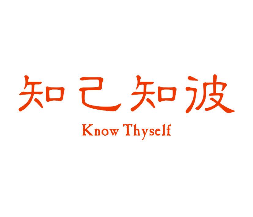 知己知彼 KNOW THYSELF