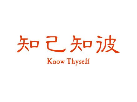 知己知彼 KNOW THYSELF