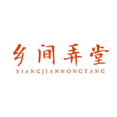 鄉(xiāng)間弄堂