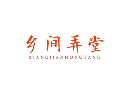 鄉(xiāng)間弄堂