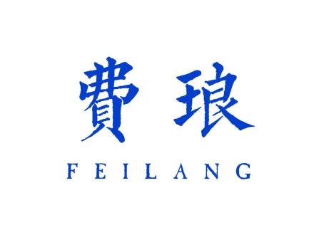 費(fèi)瑯