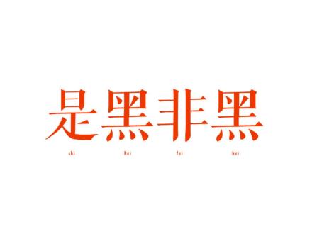 是黑非黑