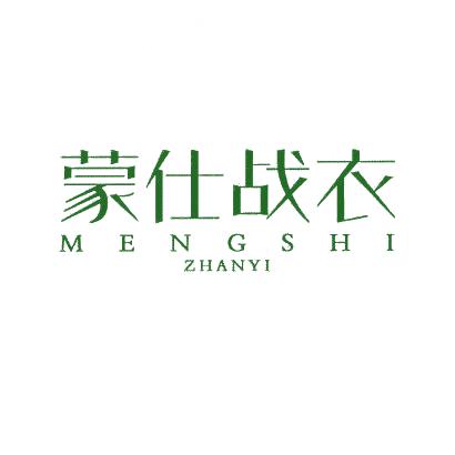 蒙仕戰(zhàn)衣