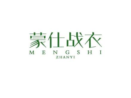 蒙仕戰(zhàn)衣