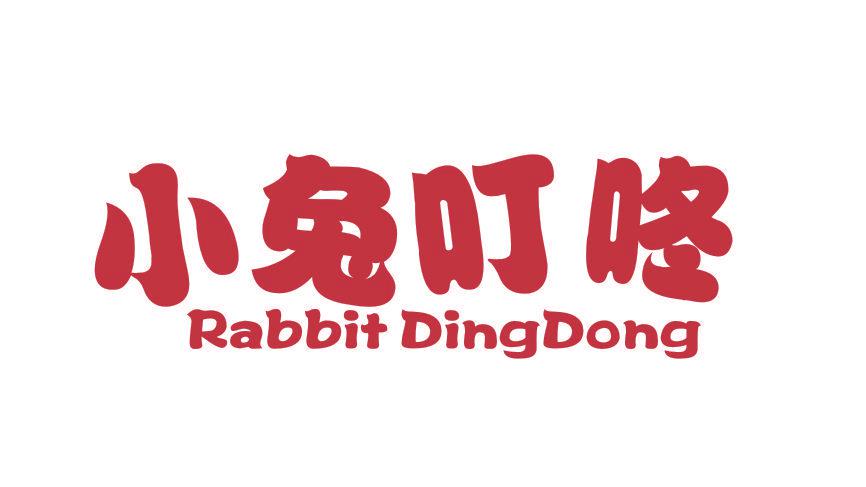 小兔叮咚 RABBIT DINGDONG