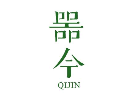 器今 QIJIN