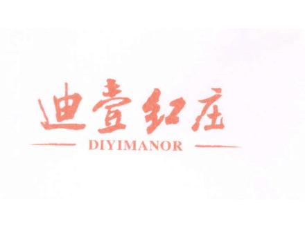 迪壹紅莊 DIYIMANOR