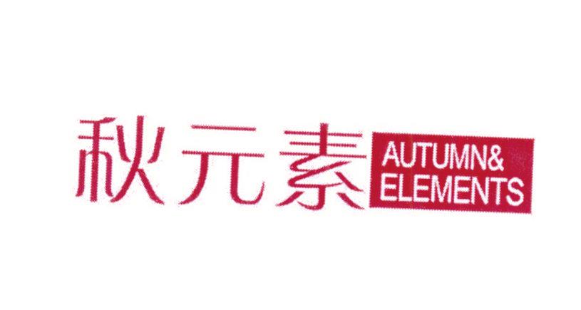 秋元素 AUTUMN& ELEMENTS