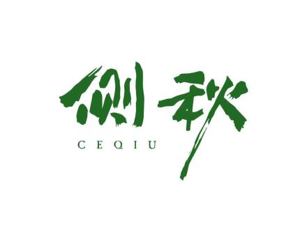 側(cè)秋