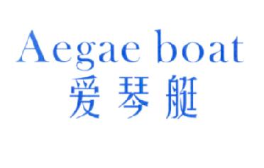 愛琴艇 AEGAE BOAT