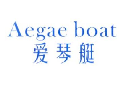 愛琴艇 AEGAE BOAT