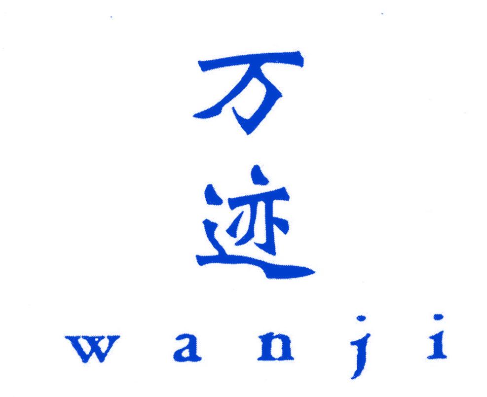 萬(wàn)跡