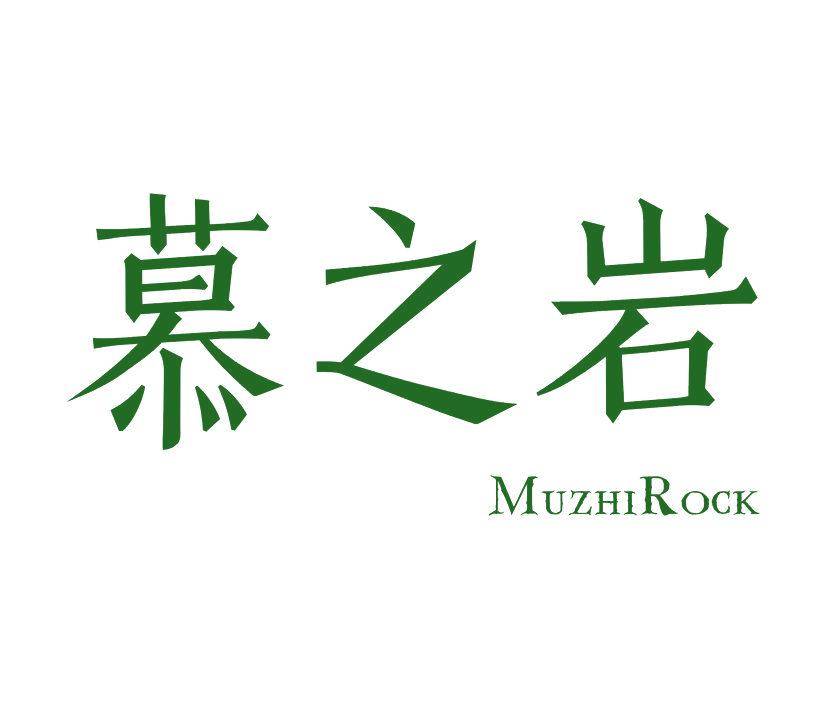 慕之巖  MUZHI ROCK