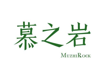 慕之巖  MUZHI ROCK