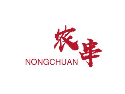 農(nóng)串