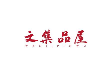 文集品屋