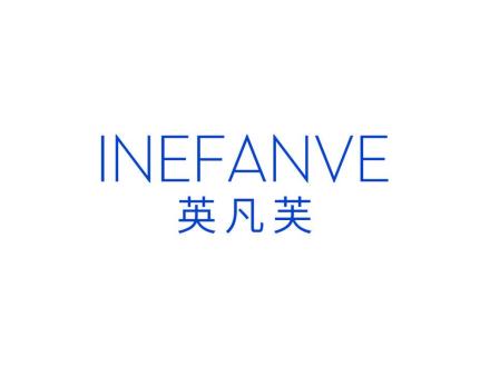 英凡芙 INEFANVE