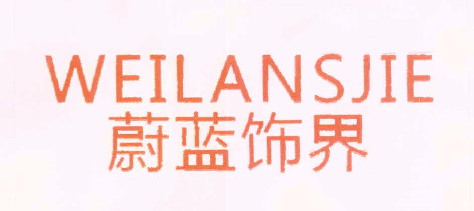 蔚藍(lán)飾界 WEILANSJIE