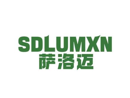 SDLUMXN 薩洛邁