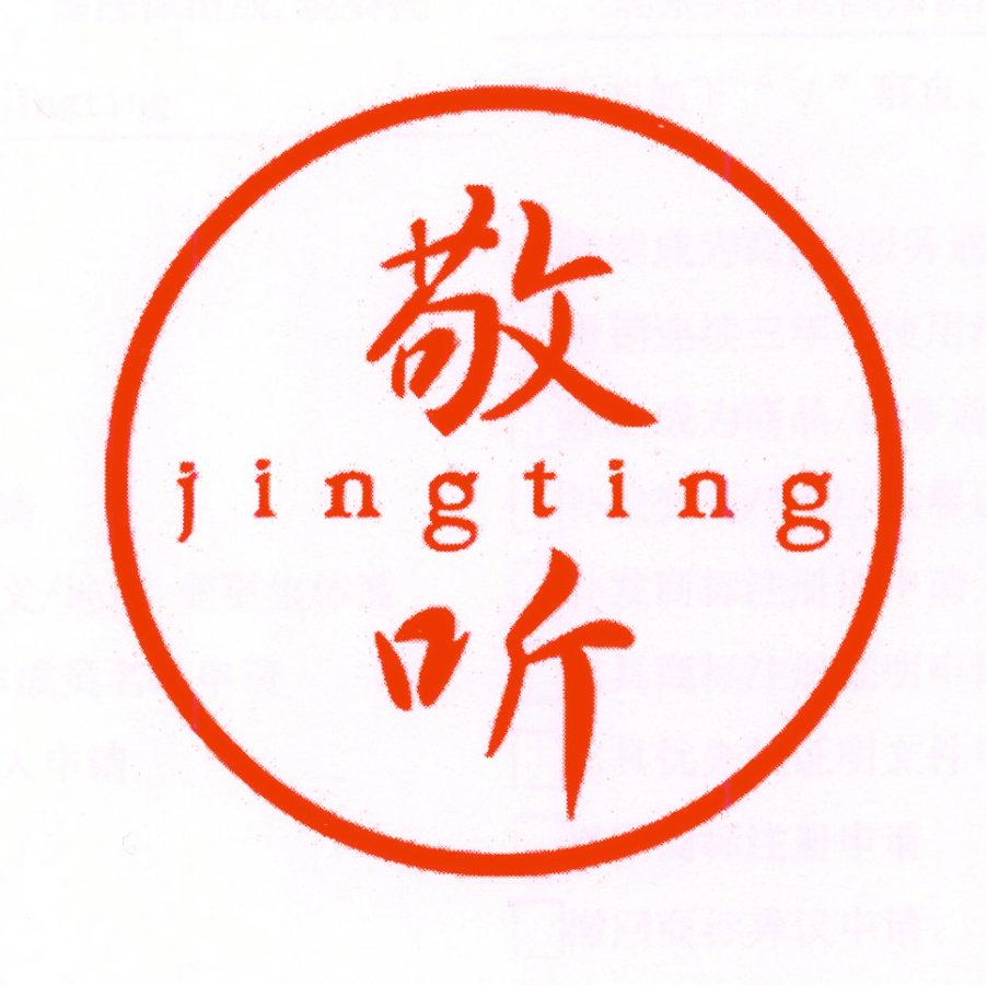 敬聽(tīng)