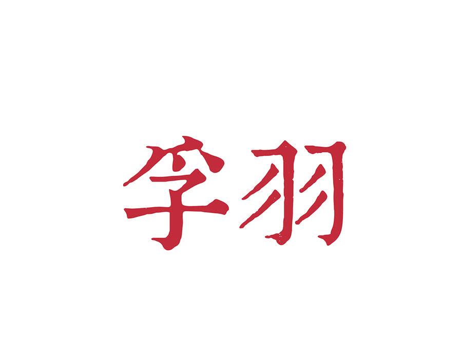 孚羽