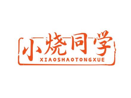 小燒同學(xué)