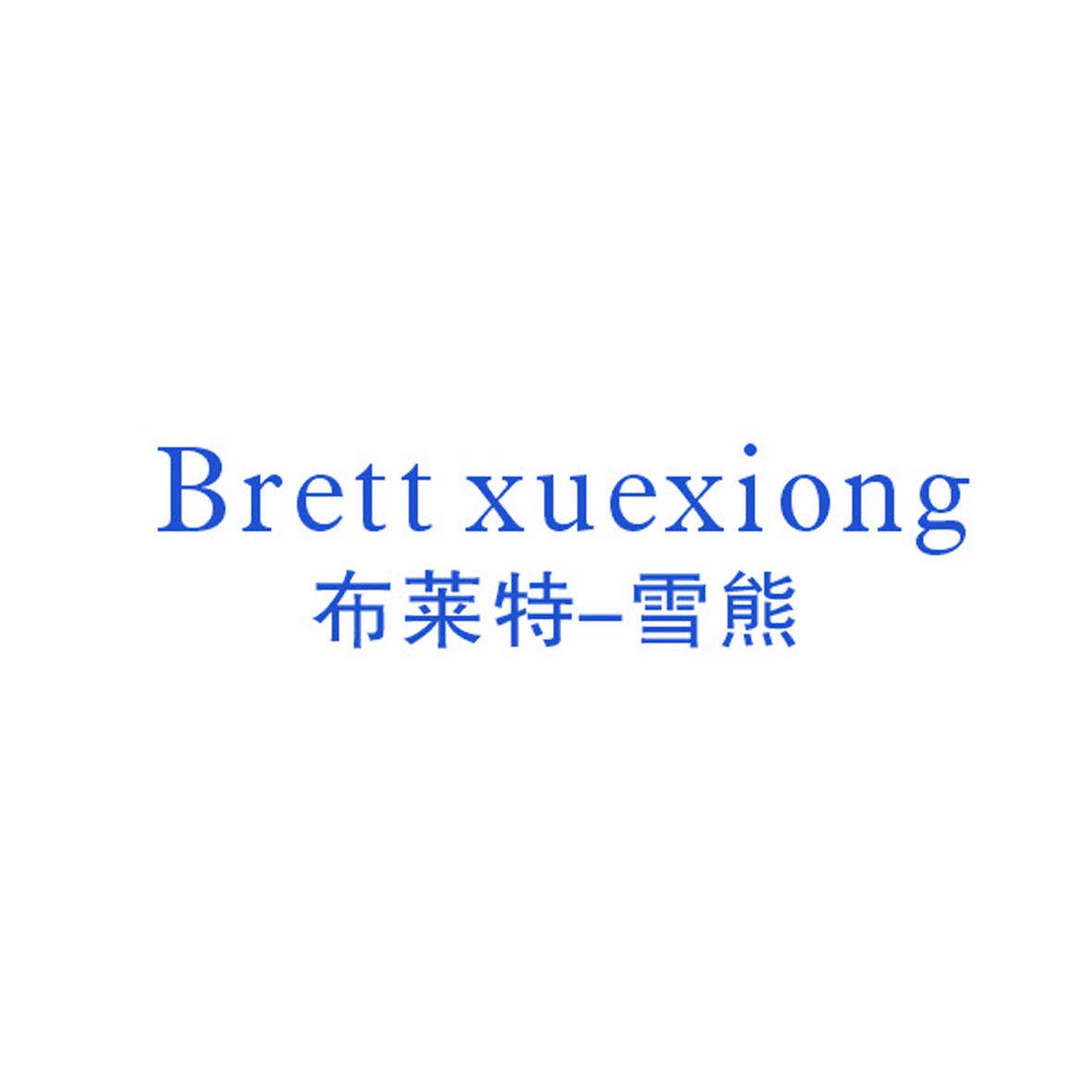 布萊特—雪熊Brett xuexiong