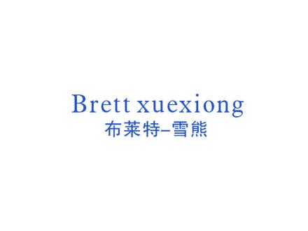 布萊特—雪熊Brett xuexiong