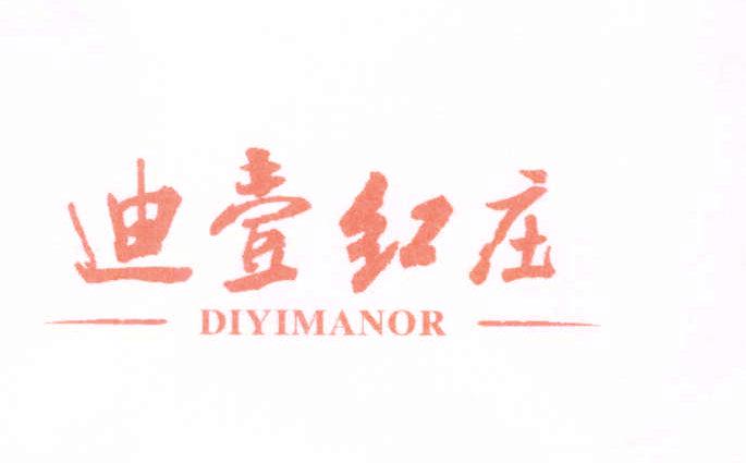 迪壹紅莊 DIYIMANOR