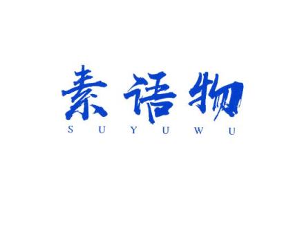 素語(yǔ)物