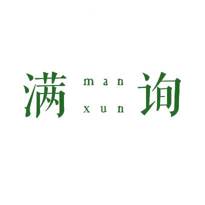 滿詢