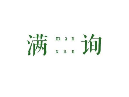 滿詢