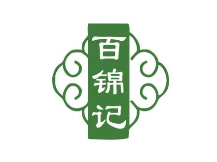 百錦記