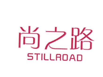 尚之路 STILLROAD