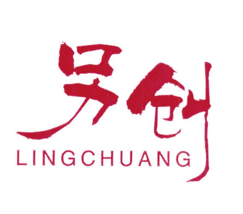 另創(chuàng)