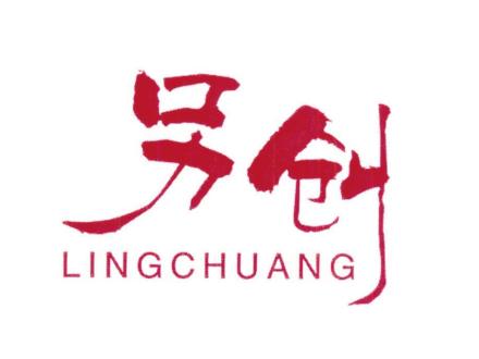 另創(chuàng)