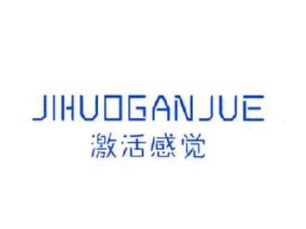 激活感覺(jué)