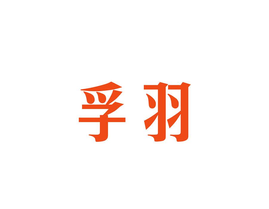 孚羽