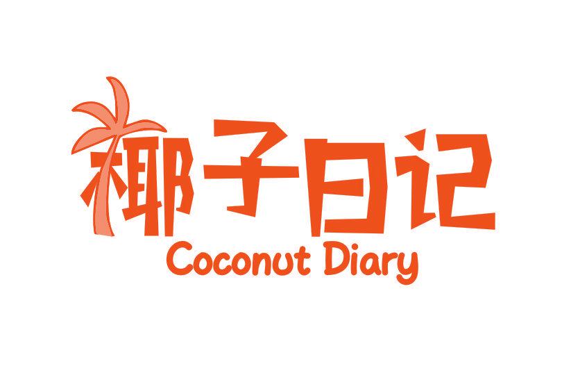 椰子日記 COCONUT DIARY