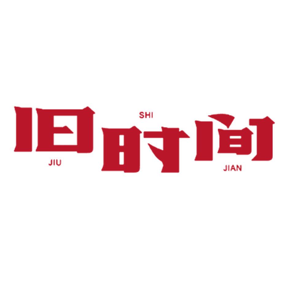 舊時(shí)間