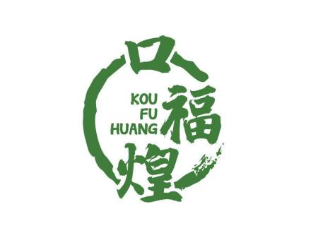 口福煌