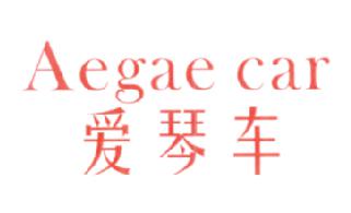 愛琴車 AEGAE CAR