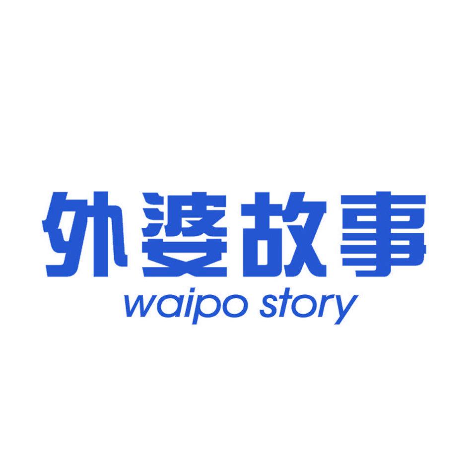 外婆故事WAIPOSTORY