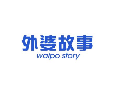 外婆故事WAIPOSTORY