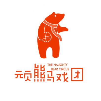 頑熊馬戲團 THE NAUGHTY BEAR CIRCUS