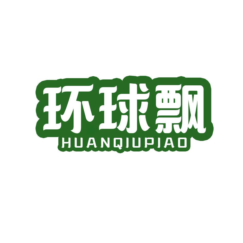 環(huán)球飄