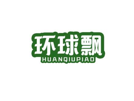 環(huán)球飄